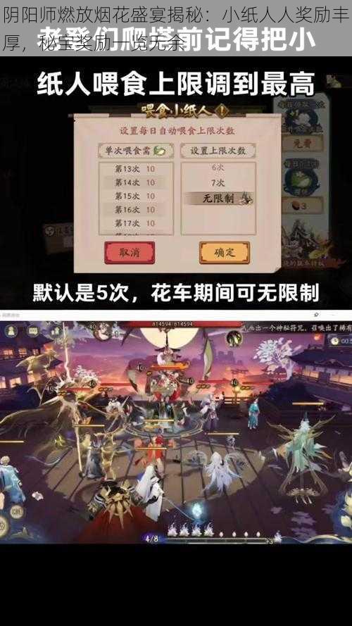 阴阳师燃放烟花盛宴揭秘：小纸人人奖励丰厚，秘宝奖励一览无余