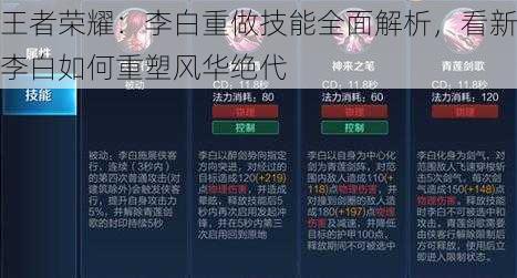 王者荣耀：李白重做技能全面解析，看新李白如何重塑风华绝代