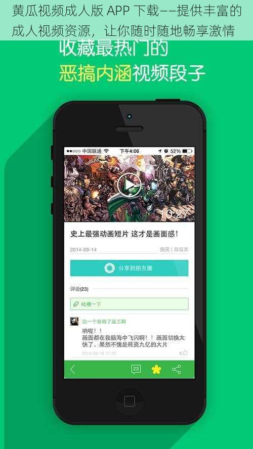 黄瓜视频成人版 APP 下载——提供丰富的成人视频资源，让你随时随地畅享激情