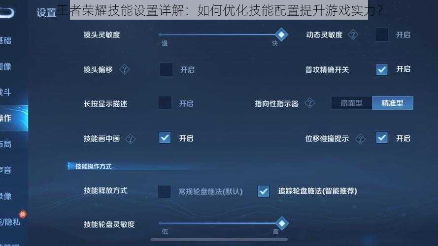 王者荣耀技能设置详解：如何优化技能配置提升游戏实力？