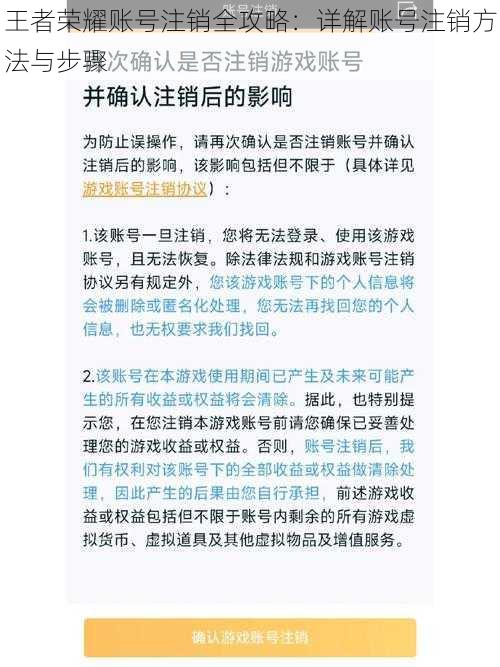 王者荣耀账号注销全攻略：详解账号注销方法与步骤