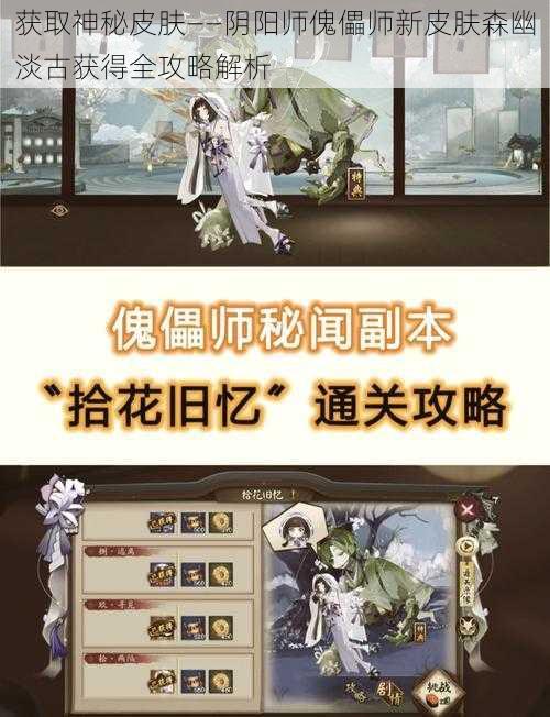 获取神秘皮肤——阴阳师傀儡师新皮肤森幽淡古获得全攻略解析