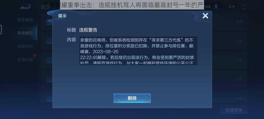 王者荣耀重拳出击：违规挂机骂人将面临最高封号一年的严厉处罚