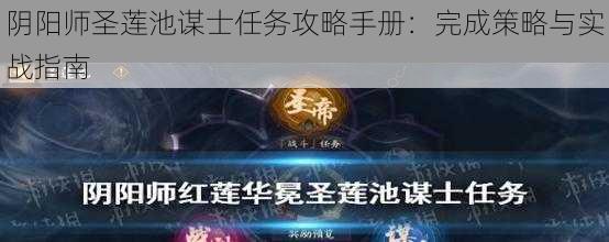 阴阳师圣莲池谋士任务攻略手册：完成策略与实战指南