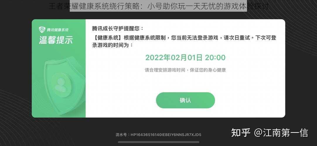 王者荣耀健康系统绕行策略：小号助你玩一天无忧的游戏体验探讨