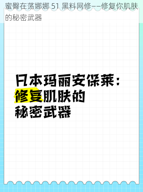 蜜臀在荡娜娜 51 黑料网修——修复你肌肤的秘密武器