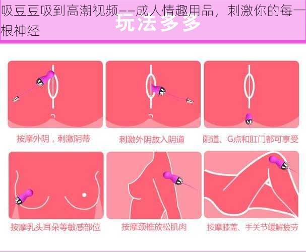 吸豆豆吸到高潮视频——成人情趣用品，刺激你的每一根神经