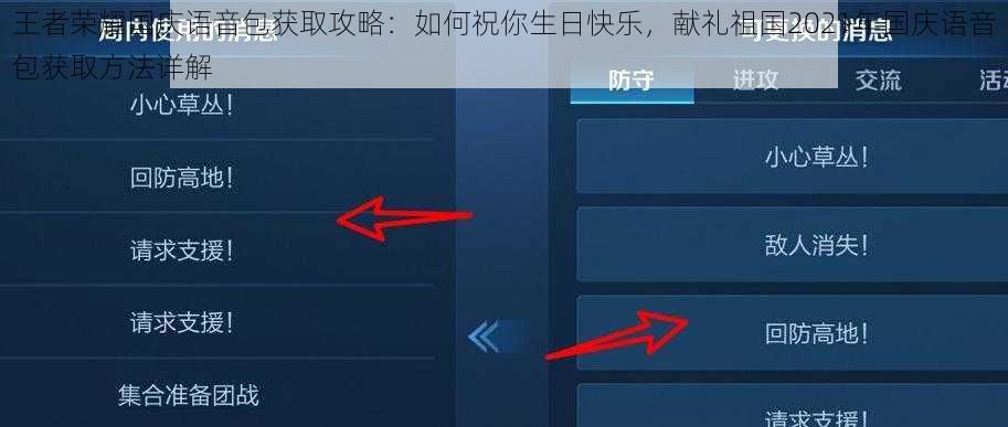 王者荣耀国庆语音包获取攻略：如何祝你生日快乐，献礼祖国2021年国庆语音包获取方法详解