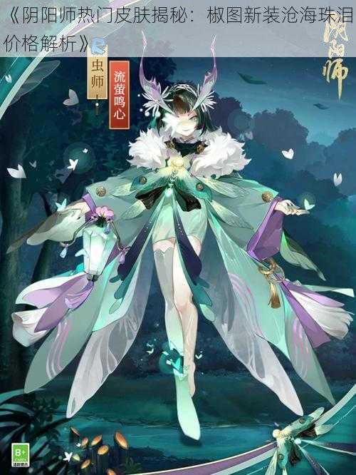 《阴阳师热门皮肤揭秘：椒图新装沧海珠泪价格解析》