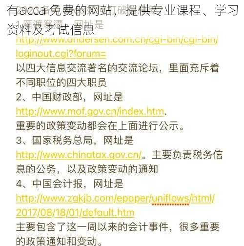 有acca 免费的网站，提供专业课程、学习资料及考试信息