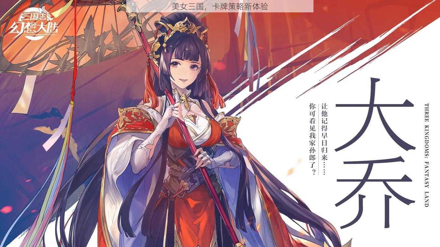 美女三国，卡牌策略新体验