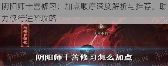 阴阳师十善修习：加点顺序深度解析与推荐，助力修行进阶攻略