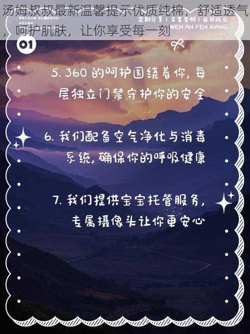 汤姆叔叔最新温馨提示优质纯棉，舒适透气，呵护肌肤，让你享受每一刻