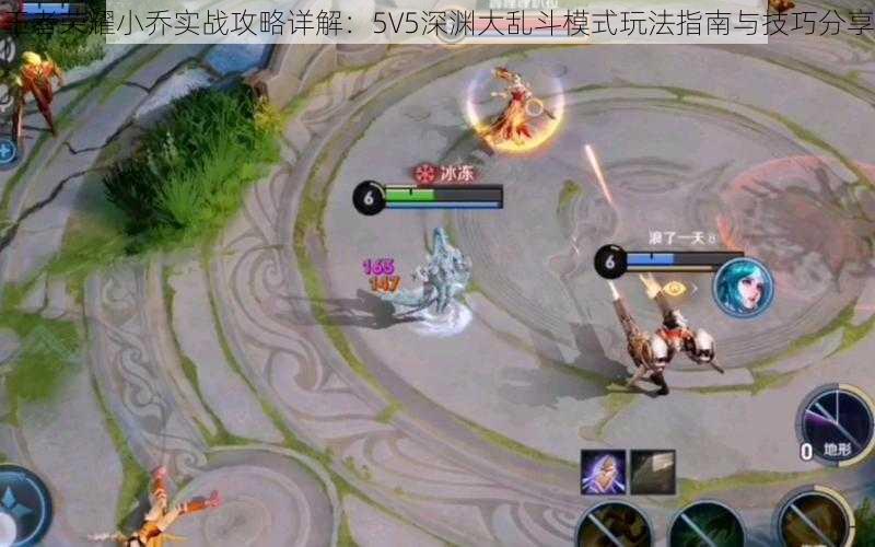 王者荣耀小乔实战攻略详解：5V5深渊大乱斗模式玩法指南与技巧分享