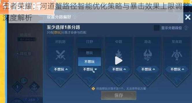 王者荣耀：河道蟹路径智能优化策略与暴击效果上限调整深度解析