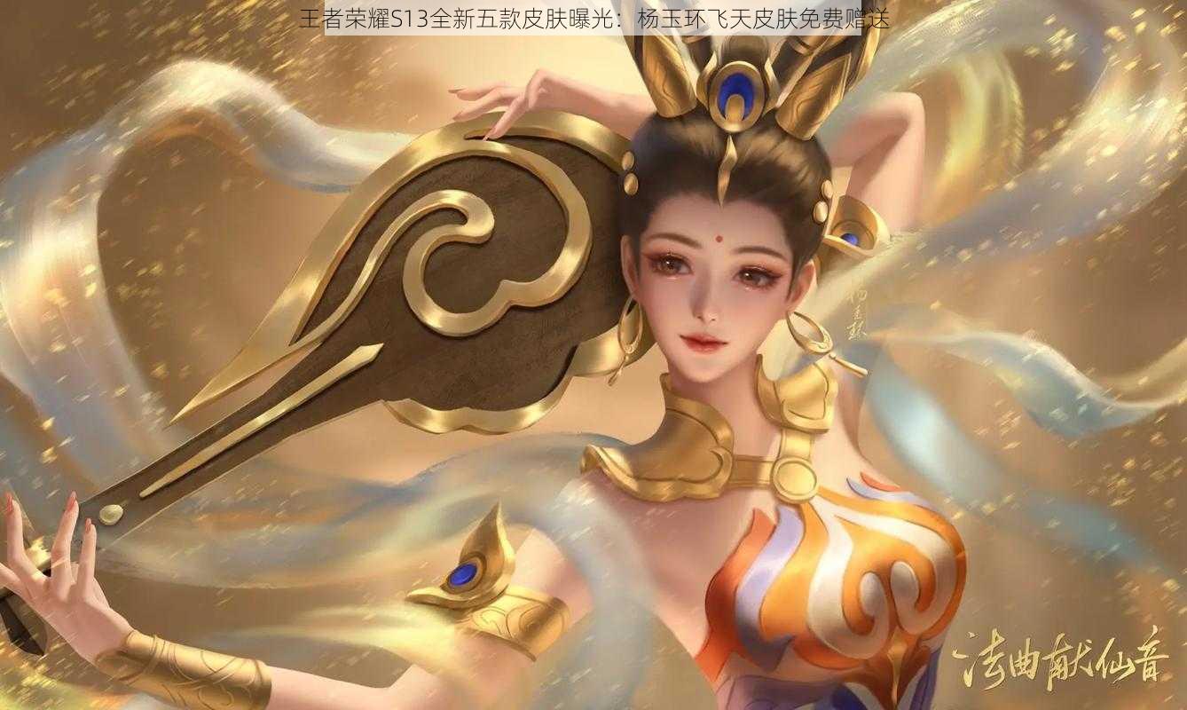 王者荣耀S13全新五款皮肤曝光：杨玉环飞天皮肤免费赠送