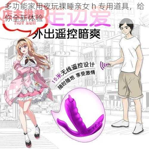 多功能家用夜玩裸睡亲女 h 专用道具，给你全新体验