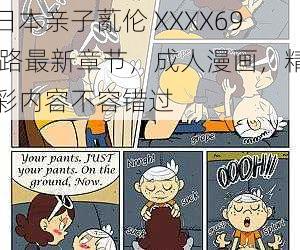 日本亲子薍伦 XXXX69 路最新章节，成人漫画，精彩内容不容错过