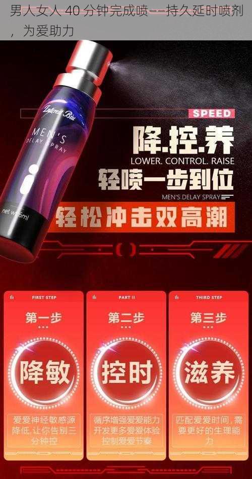 男人女人 40 分钟完成喷——持久延时喷剂，为爱助力