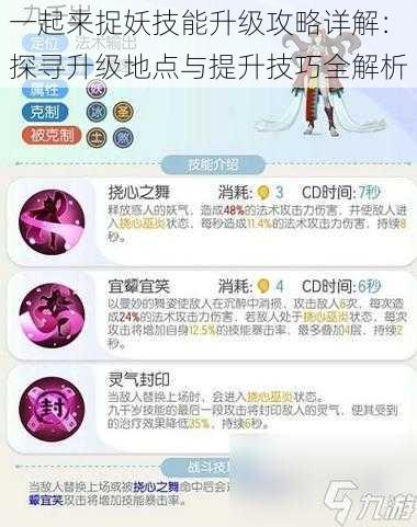 一起来捉妖技能升级攻略详解：探寻升级地点与提升技巧全解析