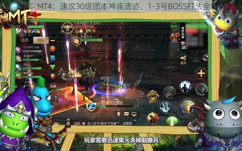 《我叫MT4：速攻30级团本神庙遗迹，1-3号BOSS打法全解析》