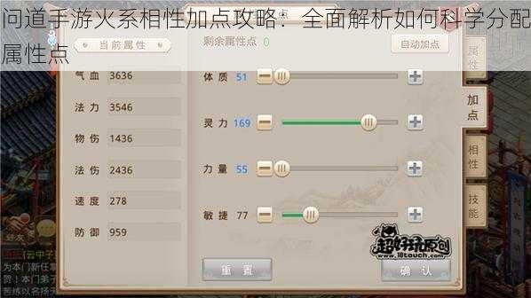 问道手游火系相性加点攻略：全面解析如何科学分配属性点