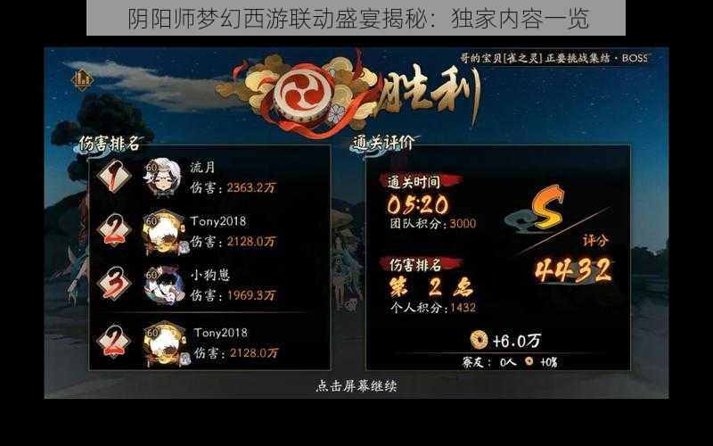 阴阳师梦幻西游联动盛宴揭秘：独家内容一览