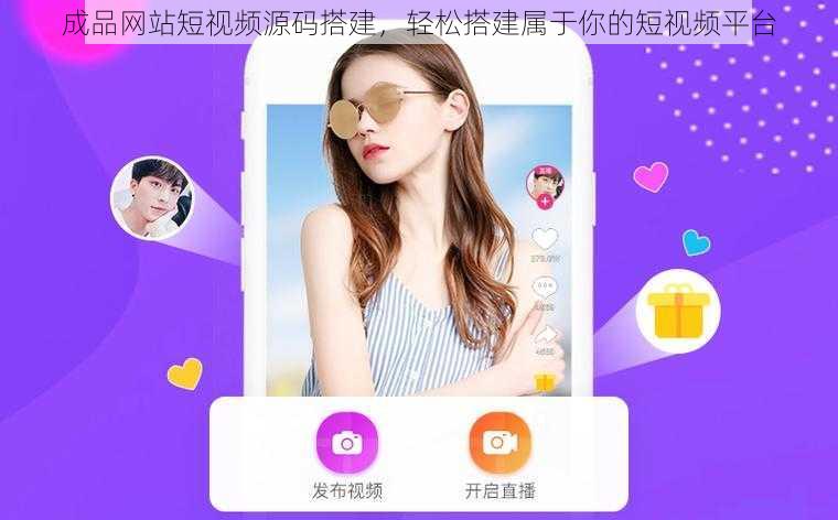 成品网站短视频源码搭建，轻松搭建属于你的短视频平台