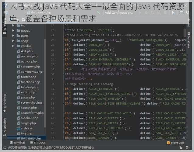 人马大战 Java 代码大全——最全面的 Java 代码资源库，涵盖各种场景和需求