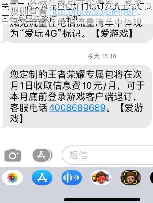 关于王者荣耀流量包如何退订及流量退订页面在哪里的探讨与解析