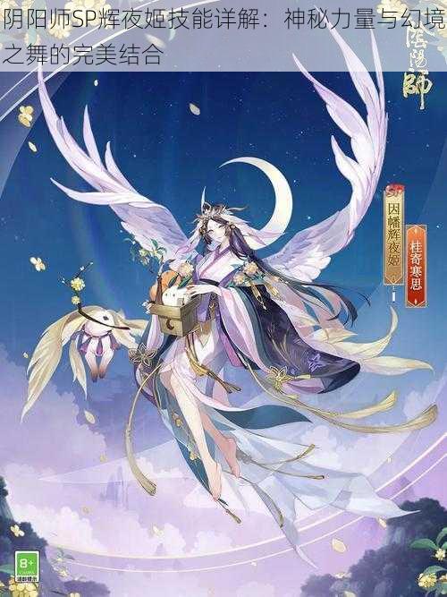 阴阳师SP辉夜姬技能详解：神秘力量与幻境之舞的完美结合