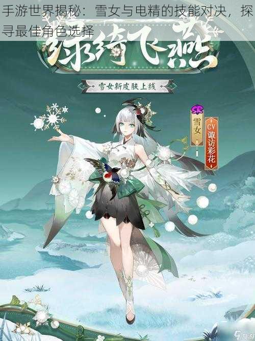 手游世界揭秘：雪女与电精的技能对决，探寻最佳角色选择