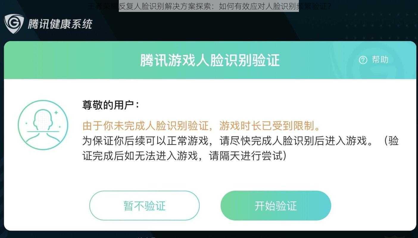 王者荣耀反复人脸识别解决方案探索：如何有效应对人脸识别频繁验证？