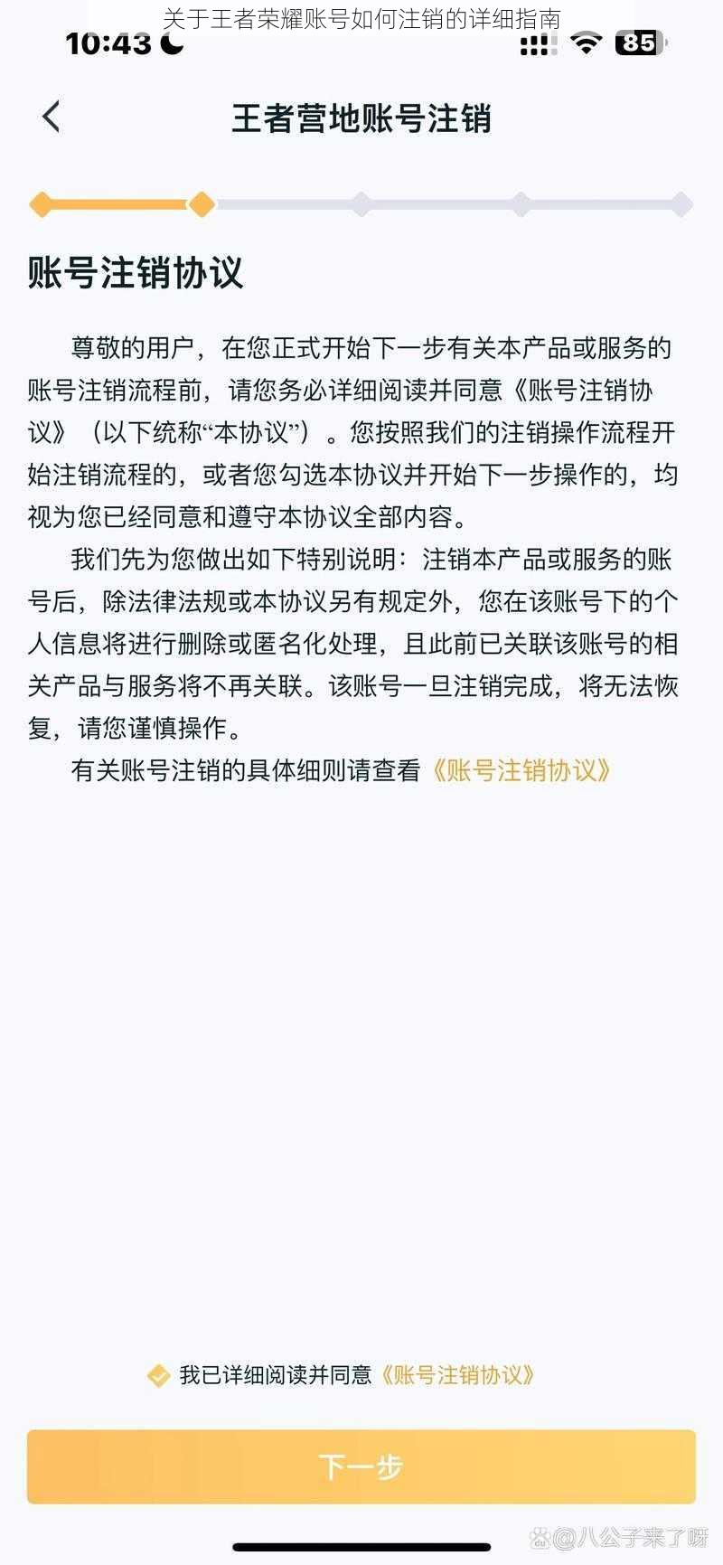 关于王者荣耀账号如何注销的详细指南