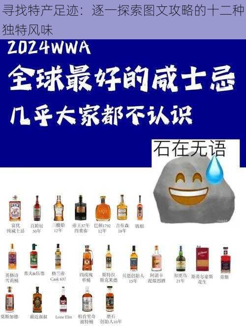 寻找特产足迹：逐一探索图文攻略的十二种独特风味