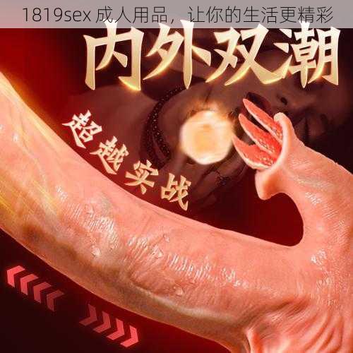 1819sex 成人用品，让你的生活更精彩