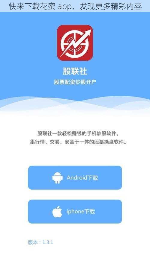 快来下载花蜜 app，发现更多精彩内容