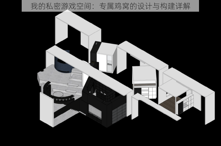 我的私密游戏空间：专属鸡窝的设计与构建详解