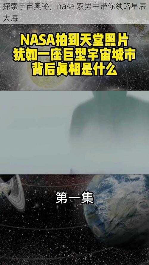 探索宇宙奥秘，nasa 双男主带你领略星辰大海