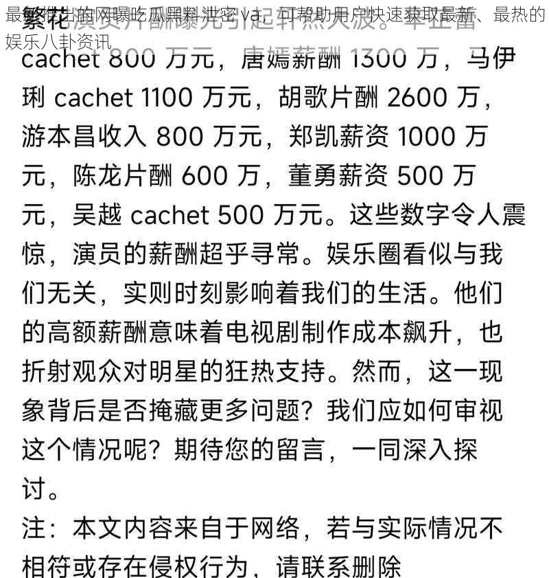 最新推出的网曝吃瓜黑料泄密 va，可帮助用户快速获取最新、最热的娱乐八卦资讯