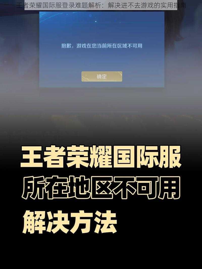 王者荣耀国际服登录难题解析：解决进不去游戏的实用指南