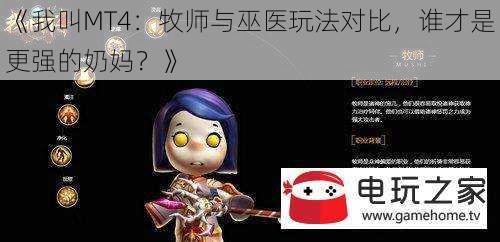 《我叫MT4：牧师与巫医玩法对比，谁才是更强的奶妈？》