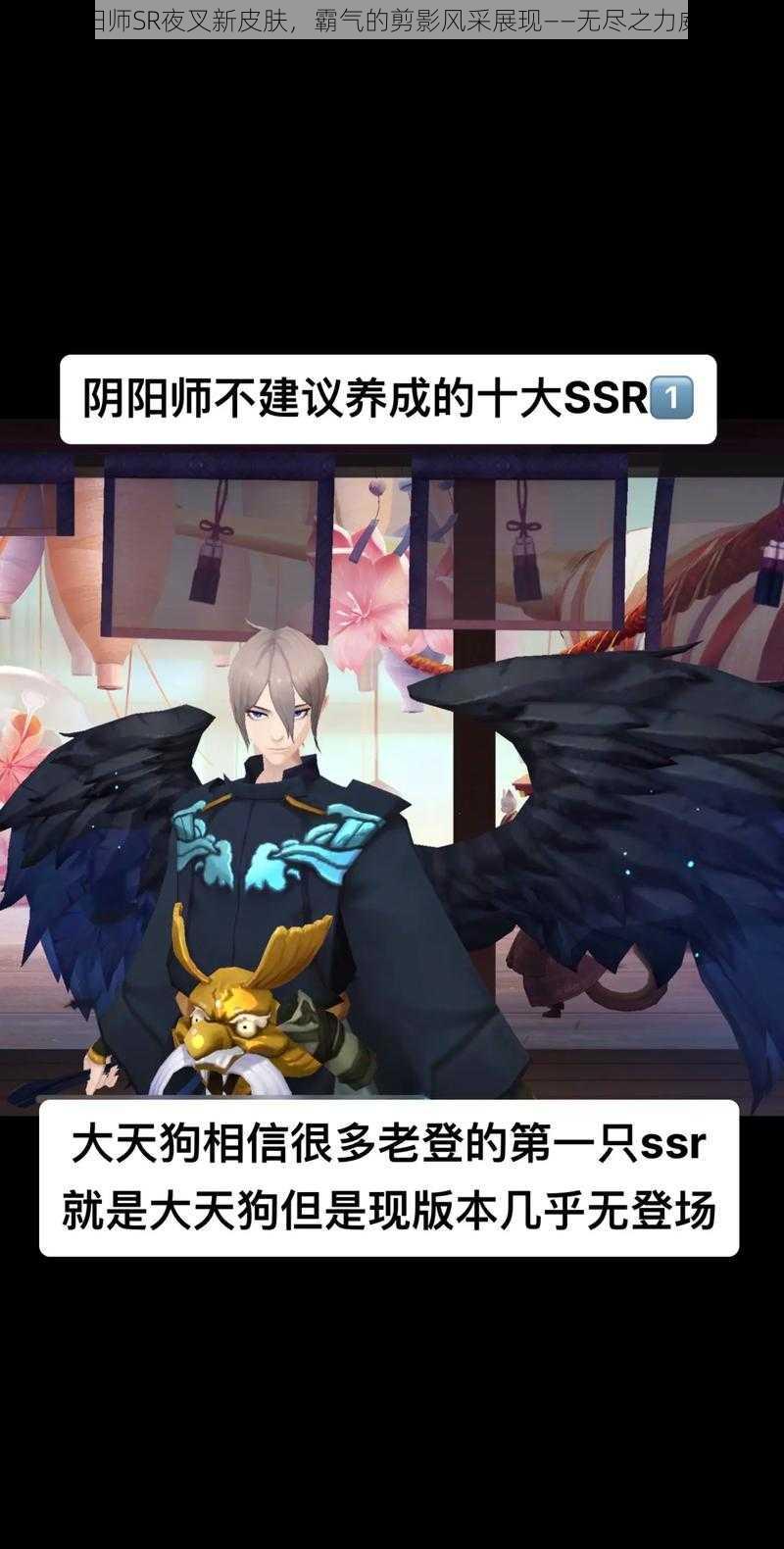 关于阴阳师SR夜叉新皮肤，霸气的剪影风采展现——无尽之力威震四方