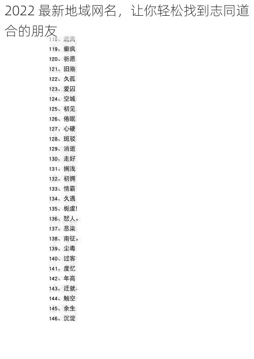 2022 最新地域网名，让你轻松找到志同道合的朋友