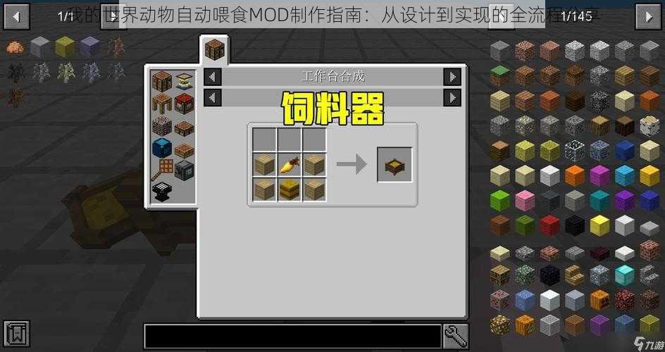 我的世界动物自动喂食MOD制作指南：从设计到实现的全流程分享