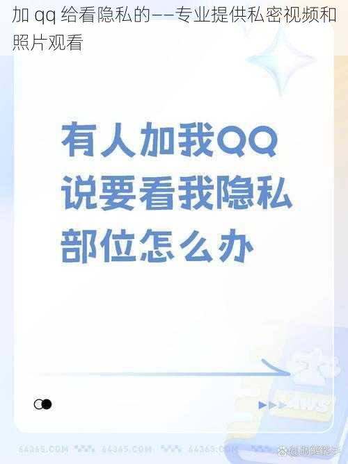 加 qq 给看隐私的——专业提供私密视频和照片观看