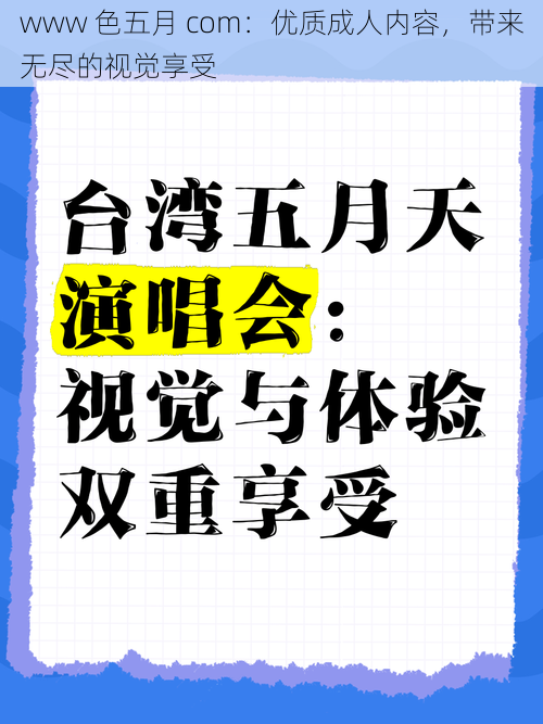 www 色五月 com：优质成人内容，带来无尽的视觉享受