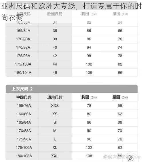 亚洲尺码和欧洲大专线，打造专属于你的时尚衣橱