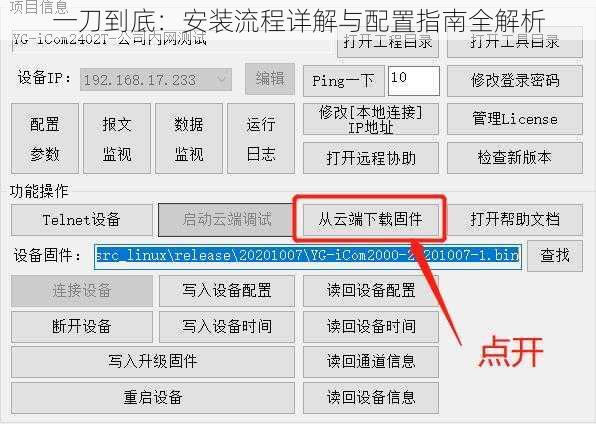 一刀到底：安装流程详解与配置指南全解析