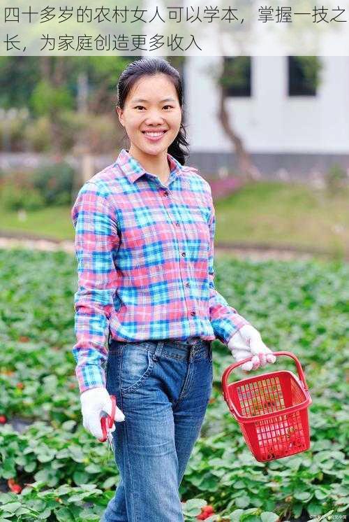 四十多岁的农村女人可以学本，掌握一技之长，为家庭创造更多收入